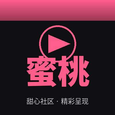 蜜桃